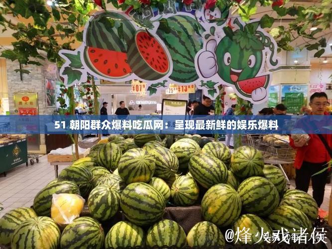 51吃瓜网:热心朝阳群众的爆料乐园 51吃瓜网:热心朝阳群众的爆料乐园